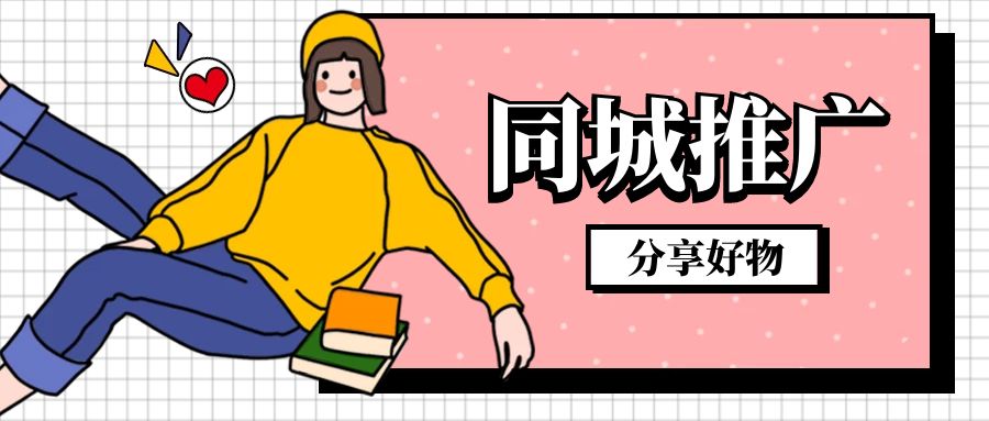 同城拓客，按照这些来准没错
